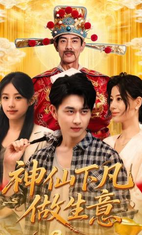 短剧《神仙下凡做生意》海报