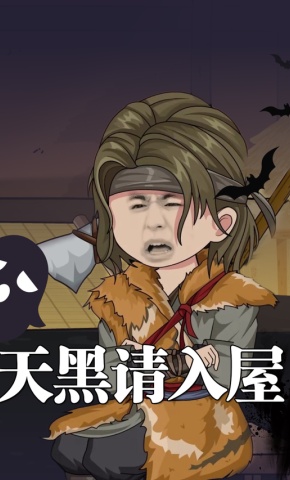 短剧《天黑请入屋》海报