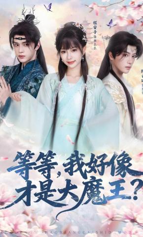 短剧《等等，我好像才是大魔王》海报