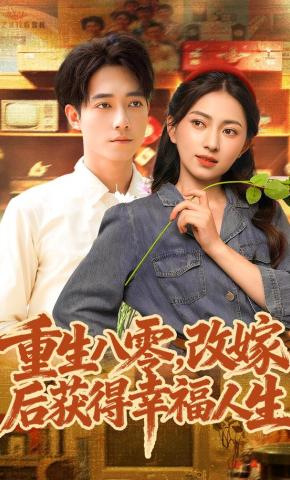 短剧《重生八零，改嫁后获得幸福人生》海报