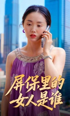 短剧《屏保里的女人是谁》海报