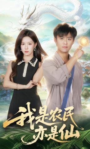 短剧《我是农民亦是仙》海报