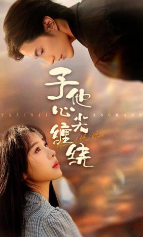 短剧《予他心尖缠绕》海报