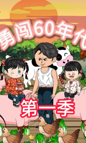 短剧《勇闯60年代》海报