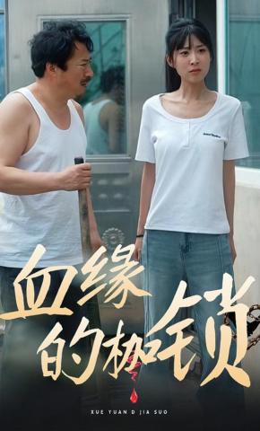 短剧《血缘的枷锁》海报