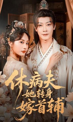 短剧《休病夫，她转身嫁首辅》海报