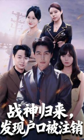 短剧《战神归来，发现户口被注销》海报