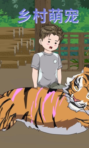 短剧《乡村萌宠》海报