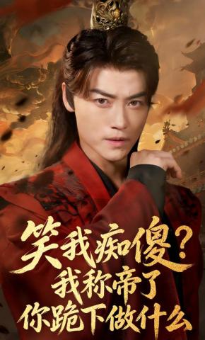 短剧《笑我痴傻？我称帝了你跪下做什么》海报