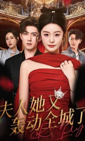 短剧《夫人她又轰动全城了》海报