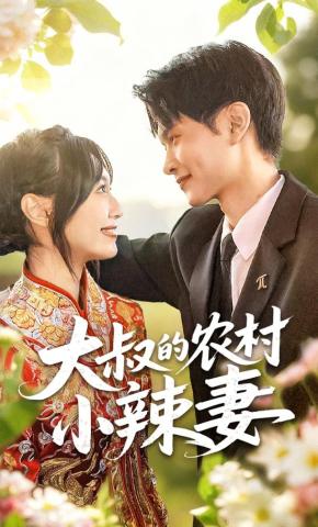 短剧大叔的农村小辣妻海报