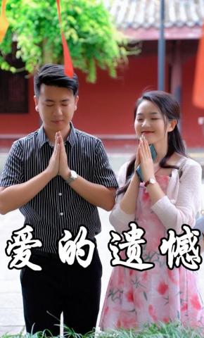 短剧《爱的遗憾》海报