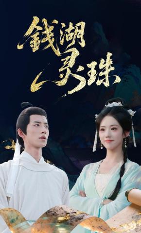 短剧《钱湖灵珠》海报