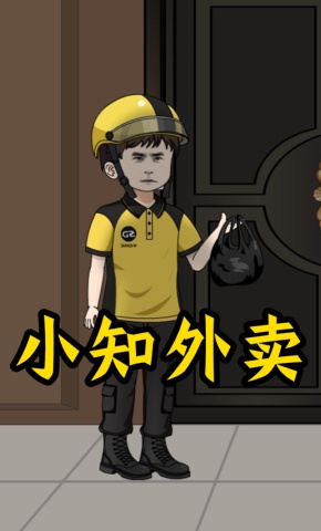 短剧《小知外卖》海报