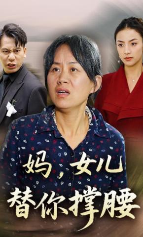 短剧《妈，女儿替你撑腰》海报