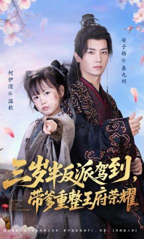 短剧《三岁半反派驾到，带爹重整王府荣耀》海报