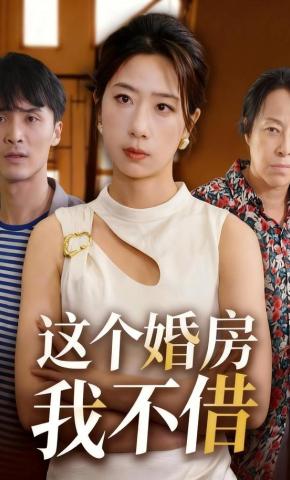 短剧这个婚房我不借海报