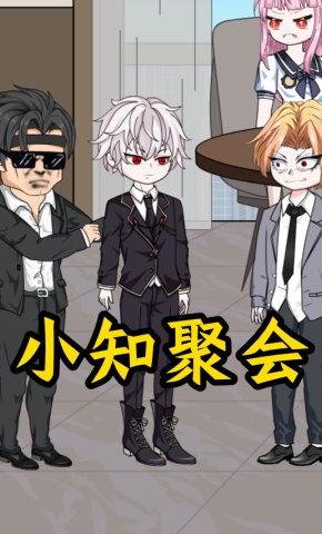 短剧《小知聚会》海报