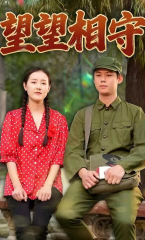 短剧《望望相守》海报