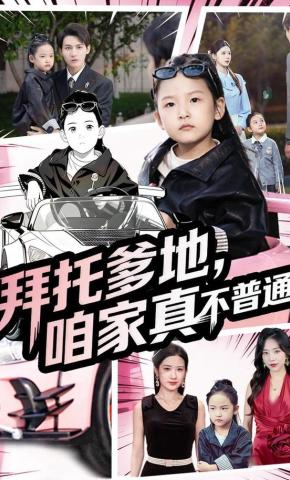 短剧《拜托爹地，咱家真不普通》海报