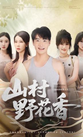 短剧《山村野花香》海报