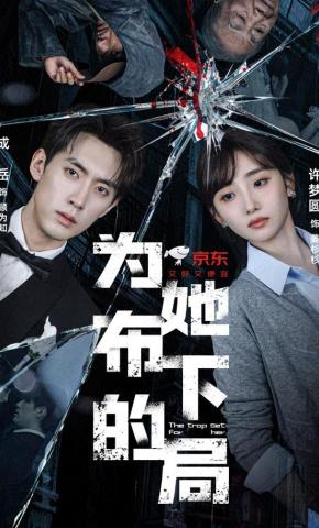 短剧《为她布下的局》海报