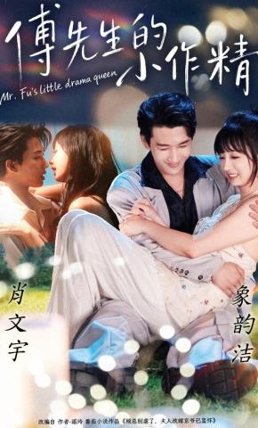 短剧《傅先生的小作精》海报