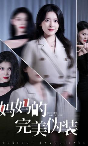 短剧《妈妈的完美伪装》海报