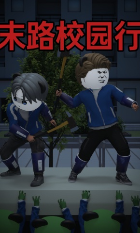 短剧《末路校园行》海报