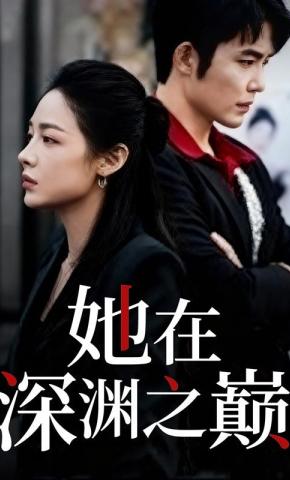 短剧《她在深渊之巅》海报