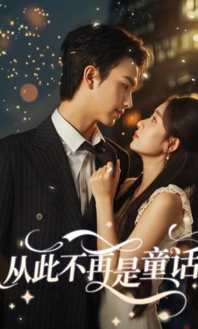 短剧《从此不再是童话》海报