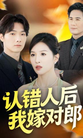 短剧《认错人后我嫁对郎》海报