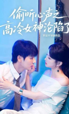 短剧《偷听心声之高冷女神沦陷了》海报