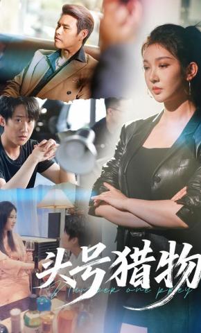 短剧《头号猎物》海报