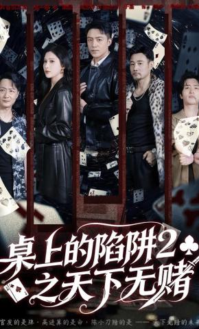 短剧《桌上的陷阱2之天下无赌》海报