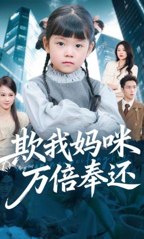 短剧《欺我妈咪万倍奉还》海报