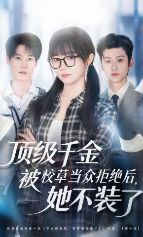 短剧《顶级千金被校草当众拒绝后，她不装了》海报