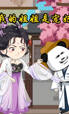 短剧我的姐姐是宠妃海报