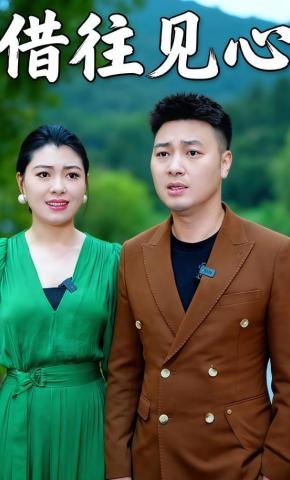 短剧借住见心海报