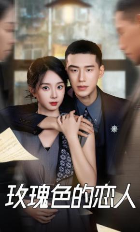 短剧《玫瑰色的恋人》海报