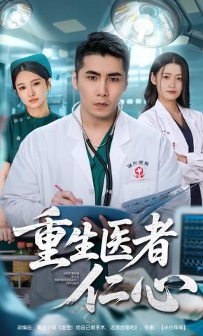 短剧《重生医者仁心》海报