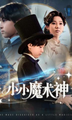 短剧《小小魔术神》海报