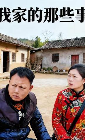 短剧《我家的那些事》海报
