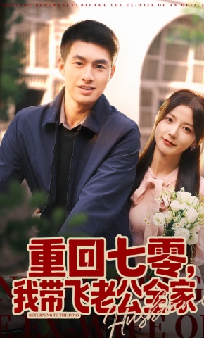 短剧《重回七零，我带飞老公全家》海报