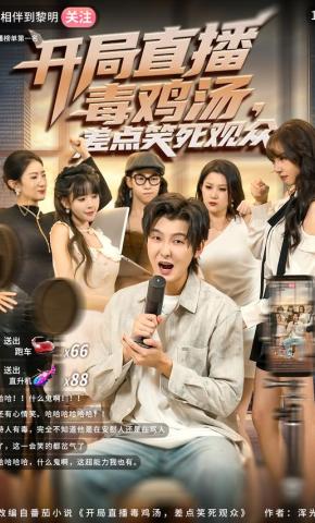 短剧《开局直播毒鸡汤，差点笑死观众》海报