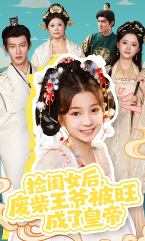 短剧《捡闺女后，废柴王爷被旺成了皇帝》海报