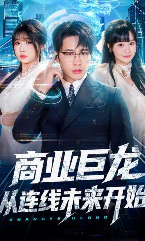 短剧《商业巨龙从连线未来开始》海报