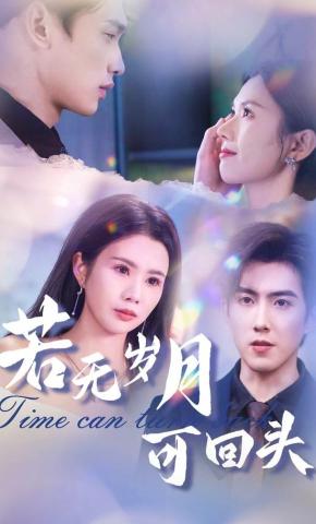 短剧《若无岁月可回头》海报