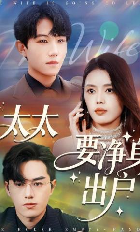 短剧《太太要净身出户》海报