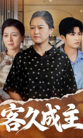 短剧《客久成主》海报